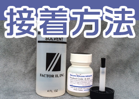 人工乳房(付けおっぱい)の接着方法