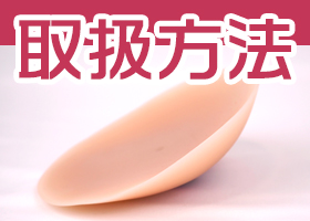 人工乳房(付けおっぱい)の取扱方法。長くお使いいただくために