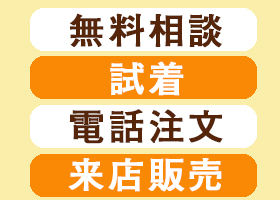 ブレストフォームご購入の無料相談・試着・電話注文・来店販売
